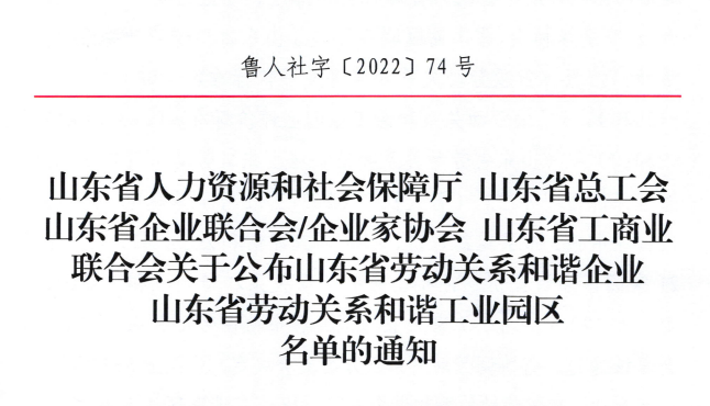 88858cc永利官网集团荣获“山东省劳动关系和谐企业”荣誉称号