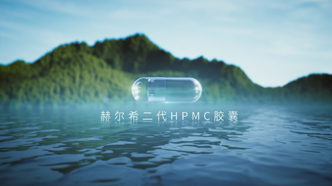 赫尔希二代HPMC胶囊登记完成！